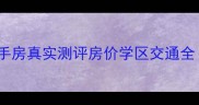 常州融创御园二手房真实测评房价学区交通全手把手教你避坑