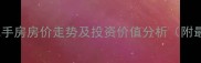 青岛蓝山军邸二手房房价走势及投资价值分析附最新房源清单