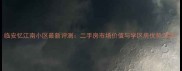 临安忆江南小区最新评测二手房市场价值与学区房优势深度
