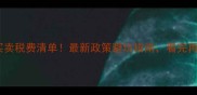 上海二手房买卖税费清单最新政策避坑指南看完再卖房不踩雷