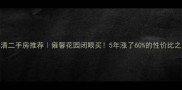 武清二手房推荐雍馨花园闭眼买5年涨了60的性价比之王