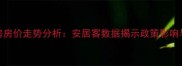 苏州二手房房价走势分析安居客数据揭示政策影响与区域差异