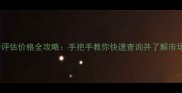 二手房评估价格全攻略手把手教你快速查询并了解市场行情