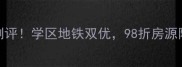 北仑长江花园二手房深度测评学区地铁双优98折房源限时抢购附真实看房攻略