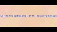 东环广场公寓二手房市场深度价格学区与投资价值全指南