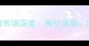 邢台市沙河市二手房市场深度房价走势区域对比与购房指南