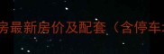大红门锦苑小区二手房最新房价及配套含停车场改造学区地铁房