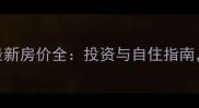 绿地柏林公馆二手房最新房价全投资与自住指南附学区交通深度测评