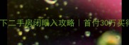 上饶20万以下二手房闭眼入攻略首付30万买得起的品质生活
