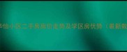 上海华怡小区二手房房价走势及学区房优势最新数据
