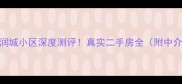 开封润城小区深度测评真实二手房全附中介报价