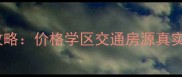 青岛北京路二手房全攻略价格学区交通房源真实测评附最新数据