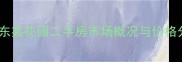 宁乡东鑫花园二手房市场概况与价格分析
