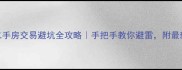 上海二手房交易避坑全攻略手把手教你避雷附最新政策