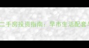 东坝家园北门小区二手房投资指南早市生活配套与购房决策全攻略