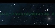 北京石门营A4小区二手房房价走势及物业评价分析最新居住指南
