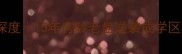 庄河东方红小区二手房深度15年房龄老盘逆袭成学区房黑马附真实购房指南