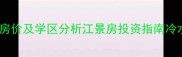 冷水滩滨江一号二手房最新房价及学区分析江景房投资指南冷水滩滨江一号成交数据解读