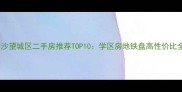 长沙望城区二手房推荐TOP10学区房地铁盘高性价比全