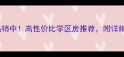 郑州馨馨花园二手房热销中高性价比学区房推荐附详细房价走势及购房指南