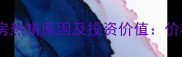 郑州紫竹小区二手房热销原因及投资价值价格配套交通全