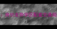 北京房山闫村二手房深度房价走势学区配套交通规划全指南附购房攻略