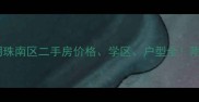 最新章丘明珠南区二手房价格学区户型全附购房攻略