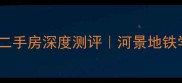 德州外滩壹号二手房深度测评河景地铁学区三优房真实