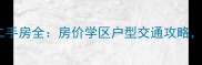 如皋如歌花苑二手房全房价学区户型交通攻略买方必看指南