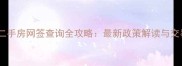 济南市二手房网签查询全攻略最新政策解读与交易指南