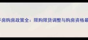北京二手房购房政策全限购限贷调整与购房资格最新要求