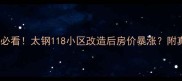 太原捡漏必看太钢118小区改造后房价暴涨附真实攻略