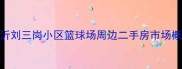 临沂刘三岗小区篮球场周边二手房市场概况