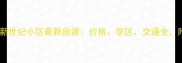 任丘二手房新世纪小区最新房源价格学区交通全附市场趋势