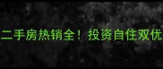 东岳大厦城市密码小区二手房热销全投资自住双优选择附最新房价走势