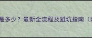 买二手房尾款是多少最新全流程及避坑指南附计算公式