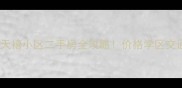 郑州天禧小区二手房全攻略价格学区交通户型