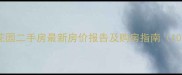 临安筑镜花园二手房最新房价报告及购房指南10月更新