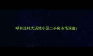 呼和浩特大溪地小区二手房市场深度