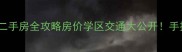 西安融尚第10区二手房全攻略房价学区交通大公开手把手教你选房避坑