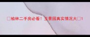 榆林二手房必看玉景园真实情况大