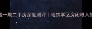 唐海龙凤园一期二手房深度测评地铁学区房闭眼入的宝藏小区