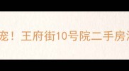 北京学区地铁房新宠王府街10号院二手房深度附最新房价