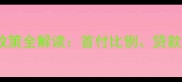 重庆二手房首付政策全解读首付比例贷款条件及购房技巧