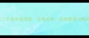 滨城区二手房市场深度价格走势区域推荐与购房指南