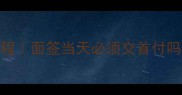 二手房面签全流程面签当天必须交首付吗附避坑指南