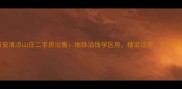 西安清凉山庄二手房出售地铁沿线学区房精装现房价格优势