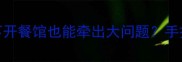 二手房交易避坑指南小区楼下开餐馆也能牵出大问题手把手教你识破5大隐藏风险