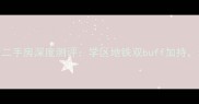 建国门内大街二手房深度测评学区地铁双buff加持老城区宝藏房源全
