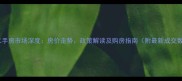 济南二手房市场深度房价走势政策解读及购房指南附最新成交数据